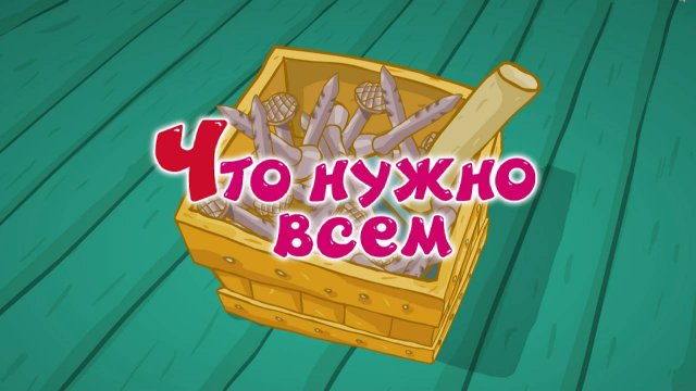 Смешарики, 34 серия