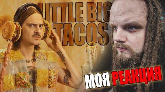 LITTLE BIG - Tacos | Реакция Leos Hellscream