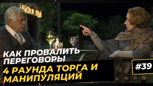 Как провалить переговоры. Ошибки ценовых переговоров. Разбор переговоров о цене