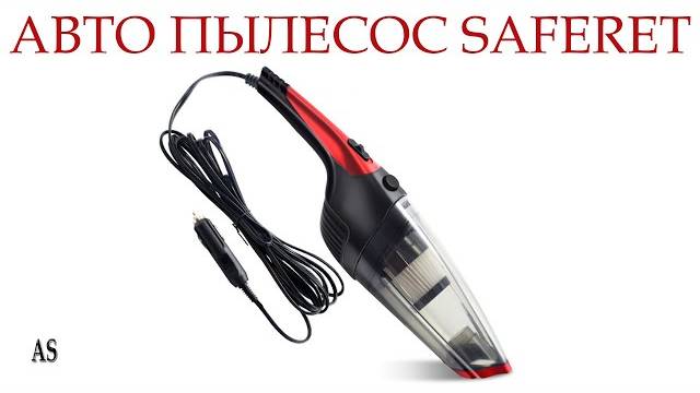 Ручной автомобильный пылесос SAFERET