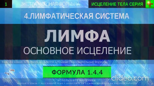 Здоровая Лимфатическая Жидкость ГЛУБОКОЕ ИСЦЕЛЕНИЕ (резонансный саблиминал)