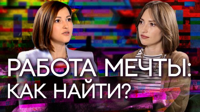 Тренды рынка трудоустройства и hr. Антонина Писменник и Анна Нейман