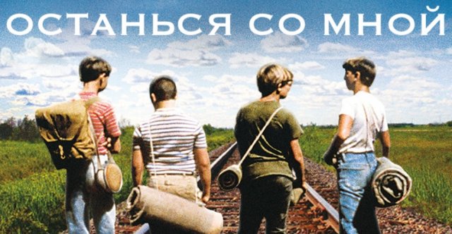 Останься со мной | Stand by Me (1986)