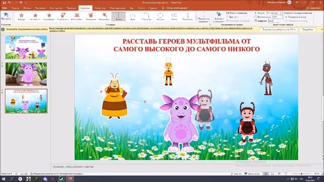 Мастер-класс «Создание интерактивной игры «Поиграем с Лунтиком» в программе Microsoft Power Point»