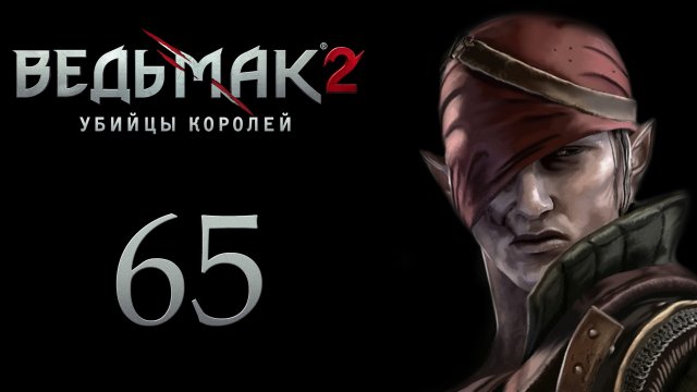 The Witcher 2 / Ведьмак 2 - Семейные дела Троллей - Прохождение игры на русском [#65] | PC (2017 г.)