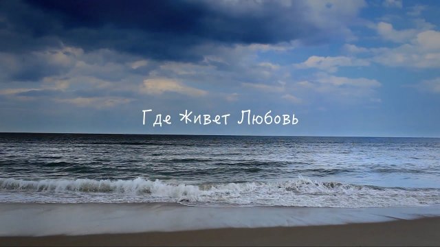 Вот это песня послушайте за душу берет-'Где живет любовь..' (online-video-cutter.com)