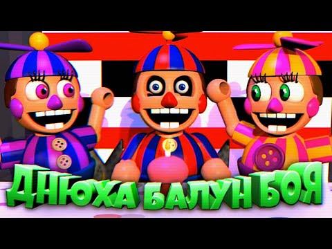 ПРИШЕЛ на ДЕНЬ РОЖДЕНЬЯ к БАЛУН БОЮ ФНАФ НЕ СМЕЙСЯ ЧЕЛЛЕНДЖ !!!