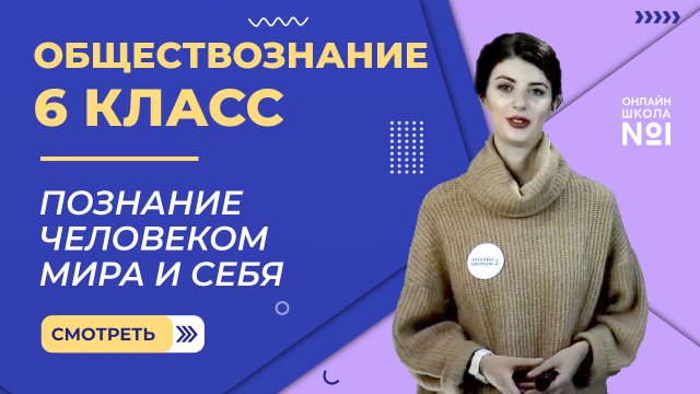 Познание человеком мира и себя. Видеоурок 10. Обществознание 6 класс