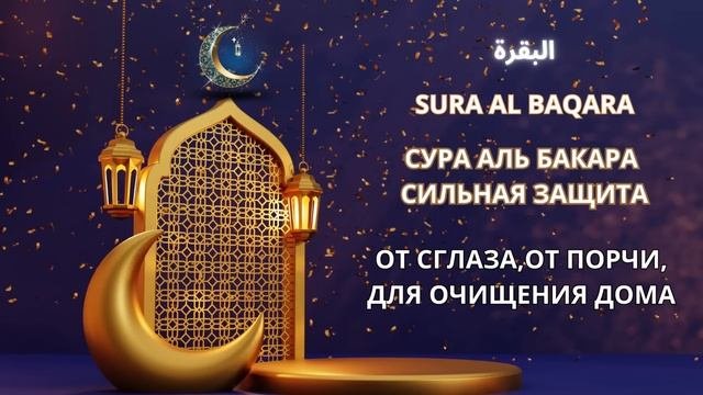СУРА АЛЬ-БАКАРА(КОРОВАالبقرة)ОТ СГЛАЗА,ОТ ПОРЧИ, ДЛЯ ОЧИЩЕНИЯ ДОМА#дуа#защитаотшайтана#слушатькоран