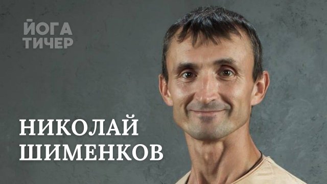 ЙОГА В КАРЦЕРЕ – ШИМЕНКОВ НИКОЛАЙ