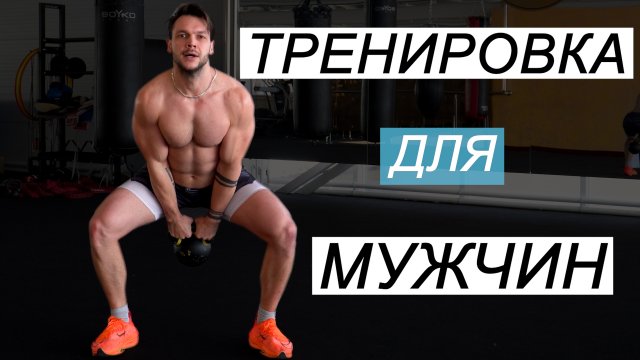 ТРЕНИРОВКА ДЛЯ МУЖЧИН