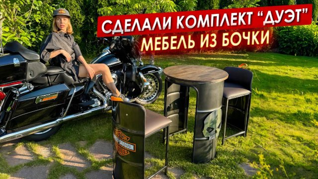 Самый КОМПАКТНЫЙ комплект мебели из БОЧКИ