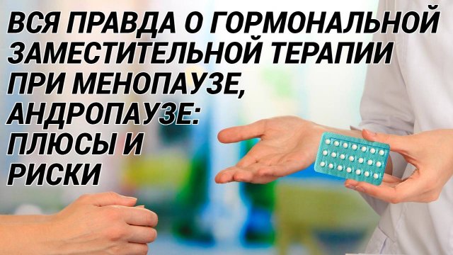 Гормоны при менопаузе, андропаузе: вся правда о ГЗТ, МГТ, МГЗТ! Плюсы и риски гормональной терапии!