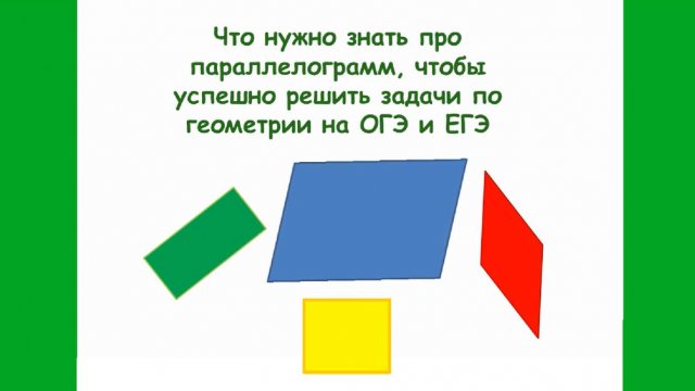 Параллелограмм (теория)