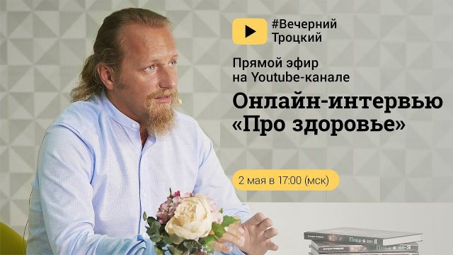 ОНЛАЙН - ИНТЕРВЬЮ «ПРО ЗДОРОВЬЕ» с Дмитрием Троцким