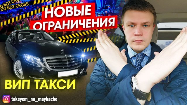 ВИП ТАКСИ  Новые ограничения  Таксуем на майбахе