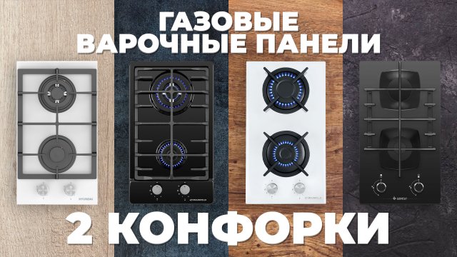 Рейтинг лучших газовых варочных панелей в 2024 году 💥 на 2 конфорки