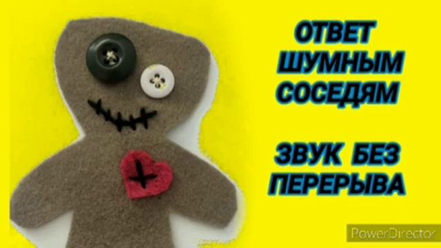 Ответ шумным соседям. Звук без перерыва