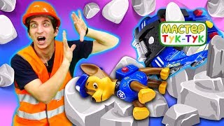 Игрушки Щенячий Патруль! — Машинка Чейза под завалами в горах — Мастер Тук-Тук спешит на помощь!.mp4