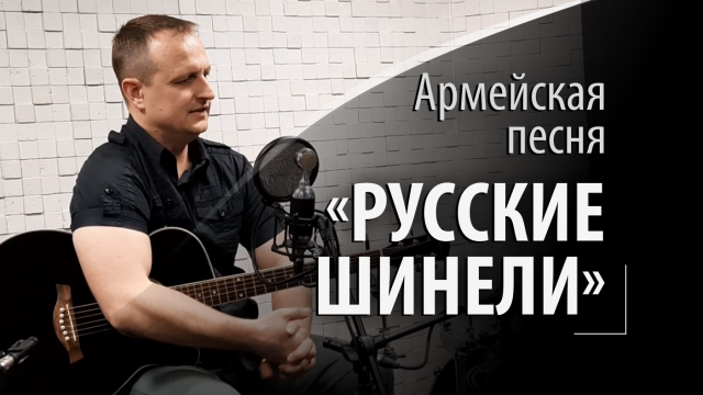 Русские шинели - армейская военная песня