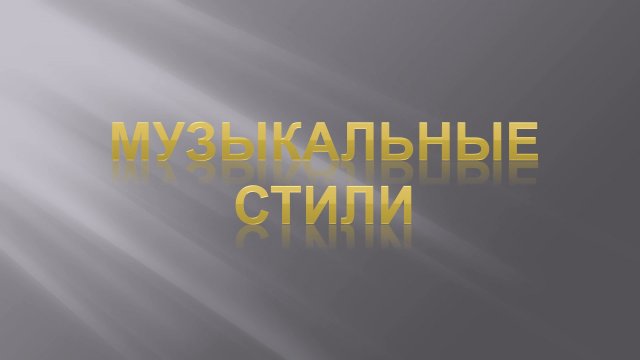 Стиль в музыке. Урок 1. Музыкальные стили.