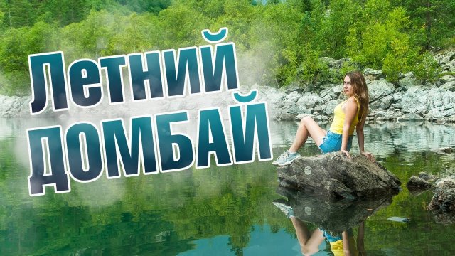 Домбай летом: хочешь увидеть все?