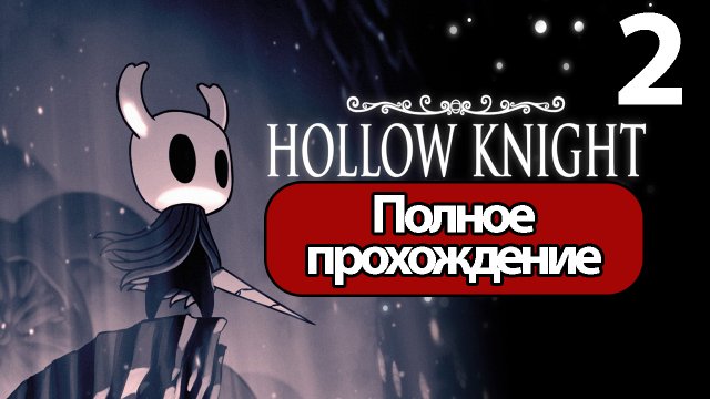 (2)Полное Прохождение Hollow Knight Часть 2 (без комментариев)