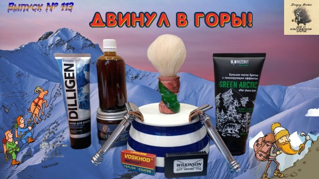 Выпуск 113. Двинул в горы!