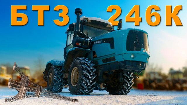 ТРАКТОР БТЗ-246К/ Иван Зенкевич
