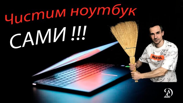 Как разобрать и почистить ноутбук от пыли своими руками