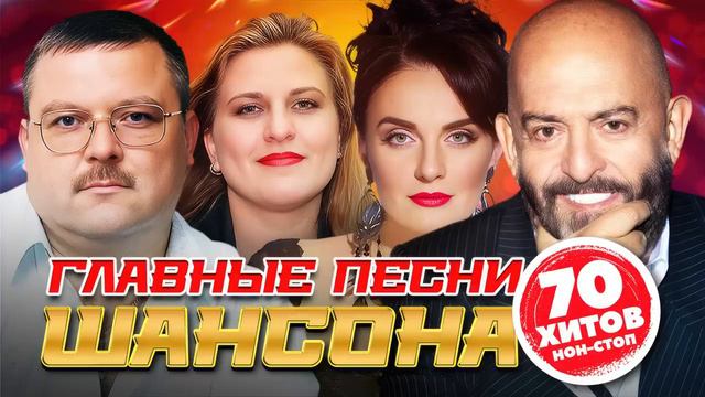 ГЛАВНЫЕ ПЕСНИ ШАНСОНА 🔥🎼🎧🎼💯