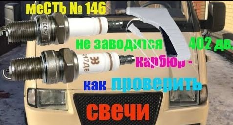 меСТЬ № 146 - 402 заводится /как проверить свечи на коленке.