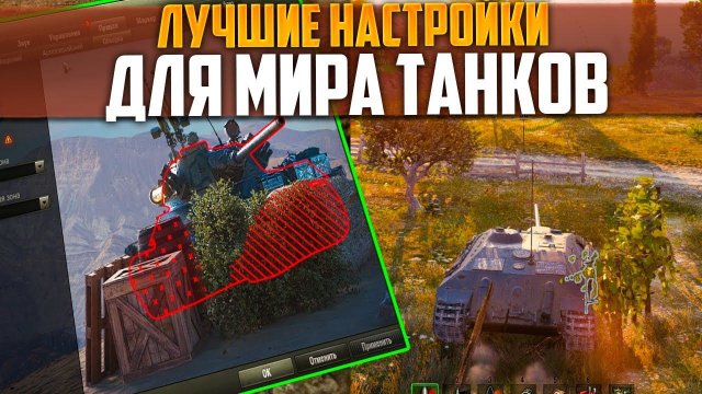 Лучшие Настройки для Мира Танков и World Of Tanks✅ Как правильно настроить управление, графику, моды