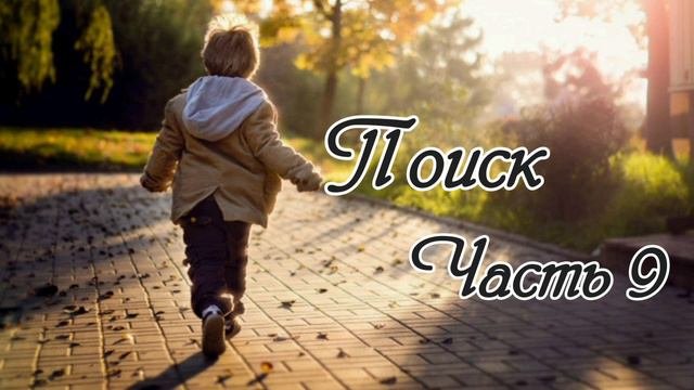 Поиск. Часть 9. Новый христианский рассказ !!!