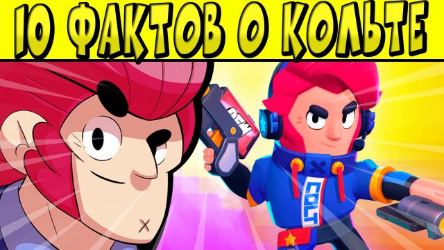 10 ФАКТОВ О КОЛЬТЕ в BRAWL STARS КОТОРЫЕ ВЫ НЕ ЗНАЛИ ?