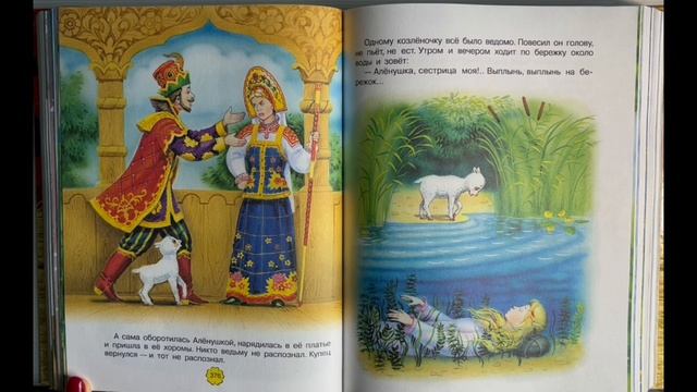 Сестрица Аленушка и братец Иванушка