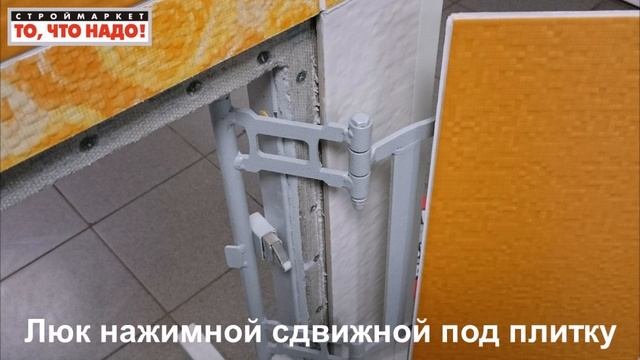 47 Люк 40х50 нажимной сдвижной под плитку