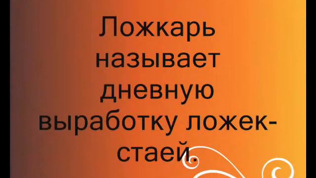 Сказ о ложке и ложкарях