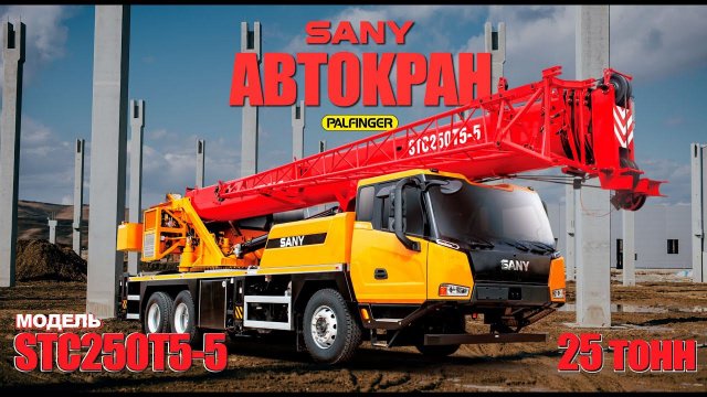 Обзор на Автокран SANY STC250T5-5 I Строительные Машины