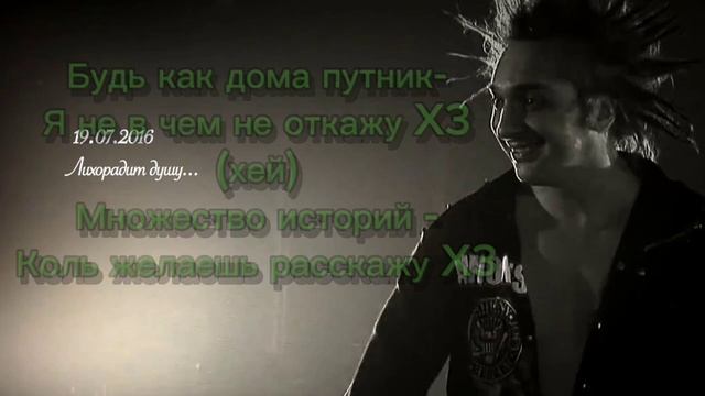 Лесник - Король и Шут ! | • ТЕКСТ ПЕСНИ •