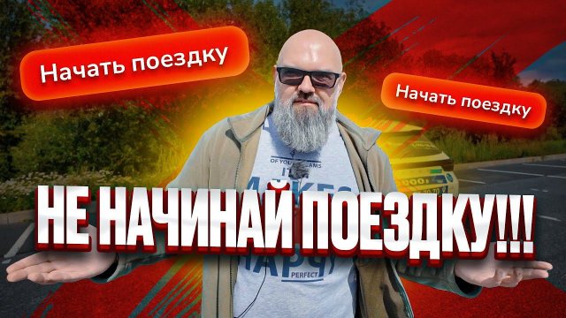 Не начинай поездку с быдлом / Держу в курсе / Такси