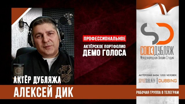 Алексей Дик | Диктор озвучивания | База Дикторов "СОЮЗДУБЛЯЖ"