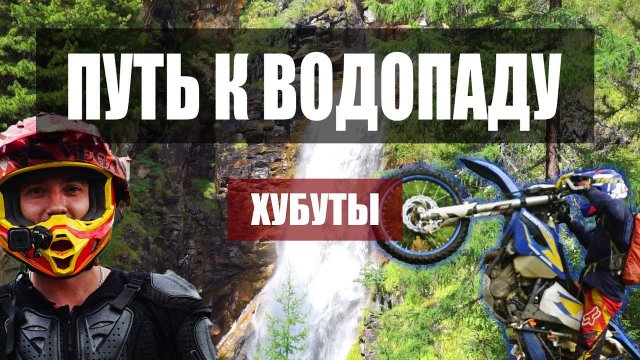 Путь к водопаду. Хубуты. Эндуро покатушка
