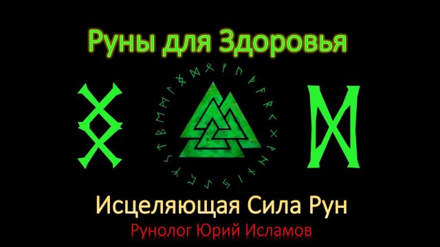 Руны для Здоровья и Исцеления. Целительская сила рун. Обучение Рунам с Юрием Исламовым