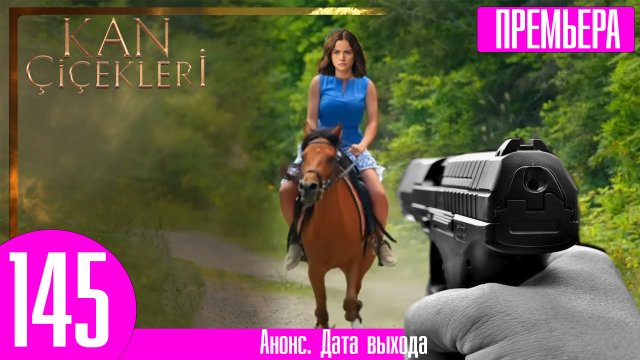 Кровавые цветы 2 сезон 1 серия (145 серия) | Скоро премьера!