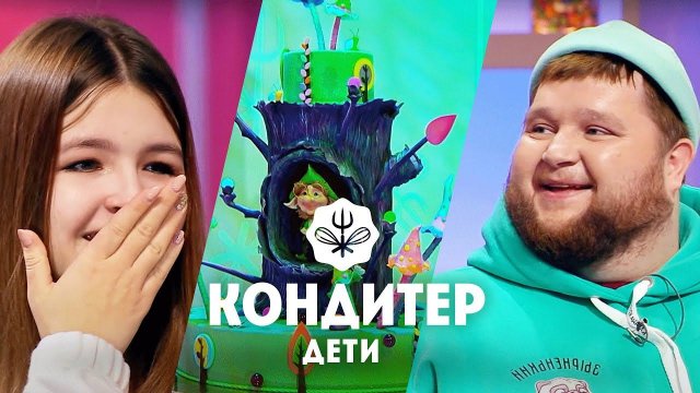 Кондитер. Дети: Торт для Дмитрия Красилова