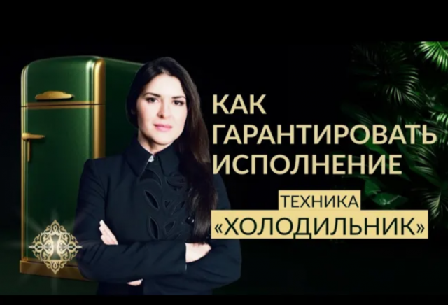 ПОДХОД К СОЗДАНИЮ НУЖНЫХ СОБЫТИЙ. Техника "Холодильник" Ада Кондэ
