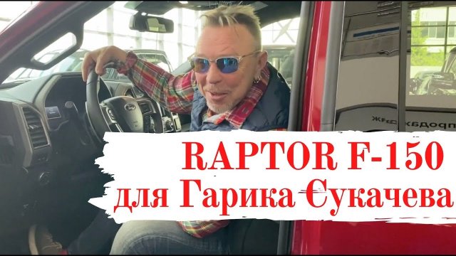 Ford F-150 RAPTOR для Гарика Сукачева. Обзор автомобиля Ford F 150 Raptor 2020