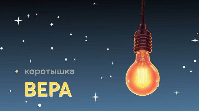 ВЕРА
дипломный короткометражный фильм Татьяны Бродской (Федоровской)