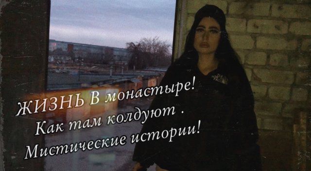 VLOG. ЖИЗНЬ В МОНАСТЫРЕ! Как там колдуют . 
МИСТИЧЕСКИЕ ИСТОРИИ!